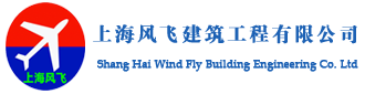 上海風飛建筑工程有限公司官方網站混凝土切割 混凝土拆除、地鐵支撐梁拆除、全國聯網切割混凝土- Powered by AspCms2.0